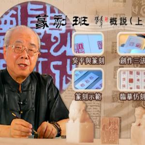 吴平《吴平篆刻班》共12讲47集 16.0GB 篆刻教学视频合集