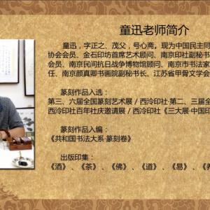 童迅《篆刻示范》共1讲 177MB 篆刻教学视频合集