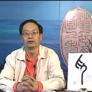 张延安《篆刻漫谈 印章的篆刻和精品解读》共12讲 391MB 篆刻教学视频合集