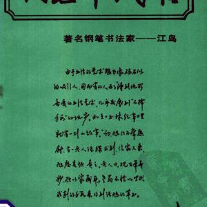 沈鸿根 (江鸟)《钢笔行书横写字帖》完整版.pdf