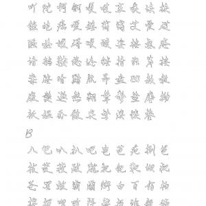 行书 钢笔硬笔书法字帖(7000字空心描习).pdf