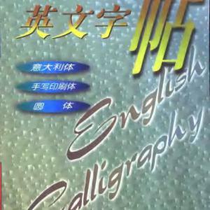 朱淑贤 闵志平 英文字帖 意大利体 手写印刷体 圆体.pdf