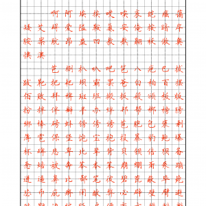 GB2312汉字表硬笔书法字帖 佚名