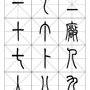 2500常用汉字 篆书字帖.pdf
