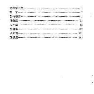 中外名人格言钢笔字帖.pdf