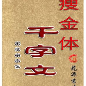 瘦金体 简体米字格描红.pdf