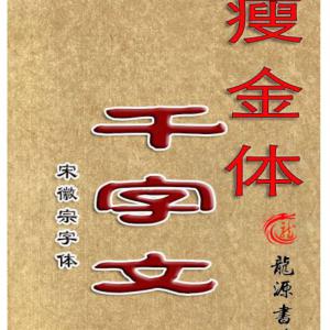 瘦金体 简体米字格空心字.pdf