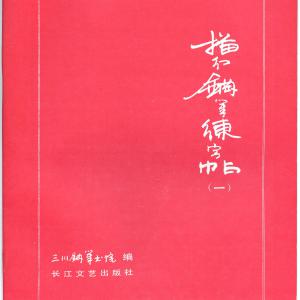 三川描红钢笔字帖 (李洪川 李浩川 李泽川).pdf