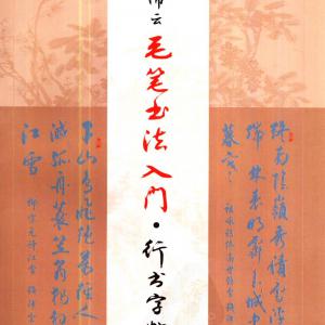 当代 钱沛云 毛笔书法入门 行书字帖.pdf