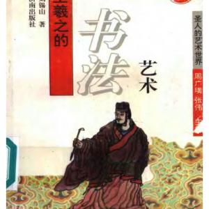 王羲之的书法艺术.pdf