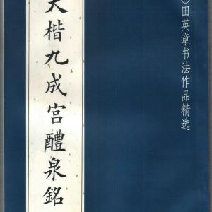 大楷九成宫 扫描版.pdf