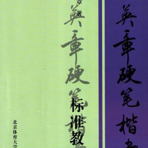 田英章 硬笔楷书标准教程.pdf