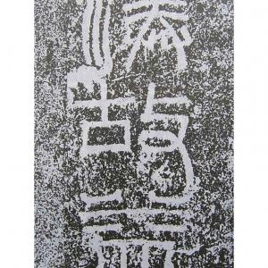 汉碑 景君铭.pdf