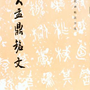 大盂鼎铭文.pdf