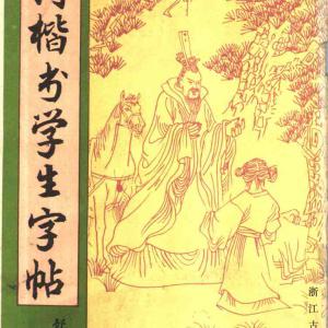 古诗楷书学生字帖.pdf