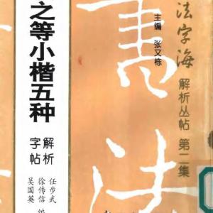 王羲之等 小楷五种解析字帖.pdf