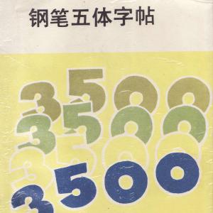 3500常用字五体字帖 尹俊龙 编