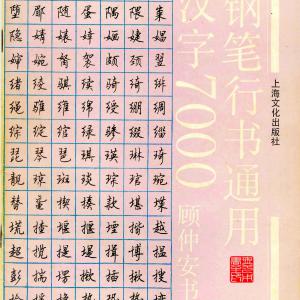 顾仲安 钢笔行书通用汉字7000