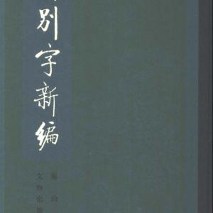 碑别字新编.pdf