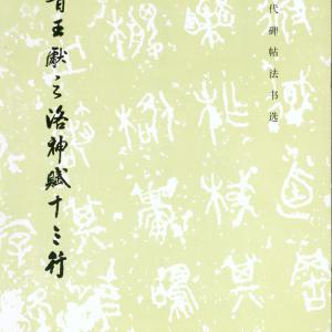 东晋 王献之 洛神赋十三行.pdf
