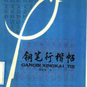 顾仲安 钢笔行楷帖 罗兰小语 名人名言.pdf