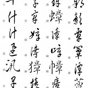 草书快速入门 正.pdf