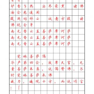 田英章《地藏经》钢笔字帖.pdf