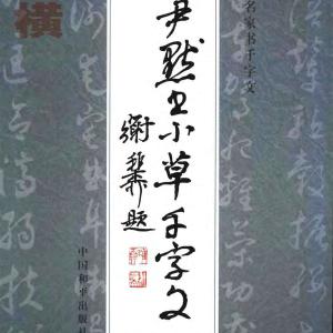 沉尹默书小草千字文.pdf