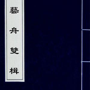 光绪探花冯文蔚 临灵飞经.pdf