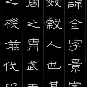 硬笔 曹全碑 字帖.pdf