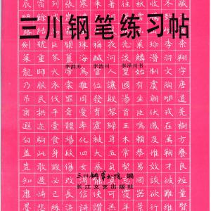 三川钢笔练习贴(李洪川 李浩川 李泽川).pdf