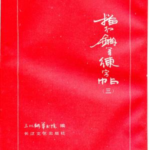 三川描红钢笔字帖 3 (李洪川 李浩川 李泽川).pdf
