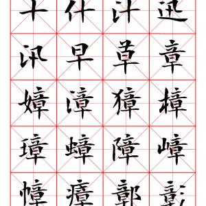 当代 曾正国 楷书七千字.pdf