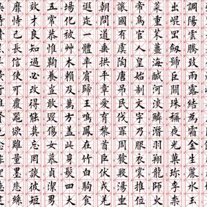 田英章 楷书千字文-打印.pdf