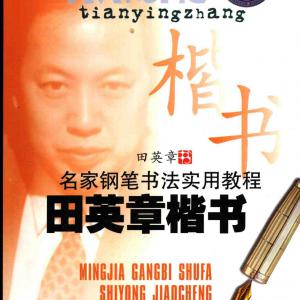 田英章 楷书 名家钢笔书法实用教程.pdf