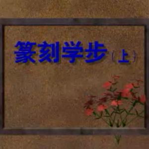 《篆刻学步》共2讲 170MB 篆刻教学视频合集