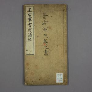 道徳经 晋右軍王羲之 書 邨井漸 編.pdf
