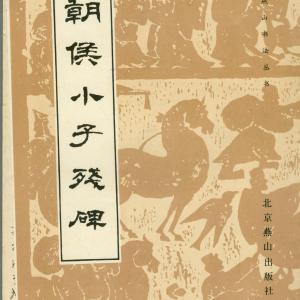 朝侯小子残碑.pdf