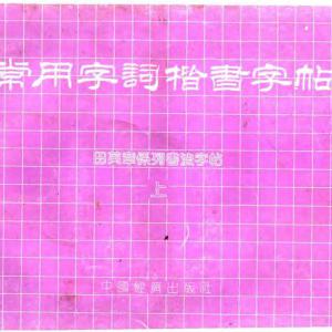 常用字词楷书字帖上 下合集.pdf