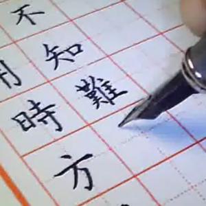 硬笔书法教学视频选集打包下载