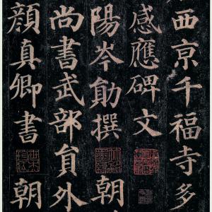 多宝塔碑清晰版.pdf