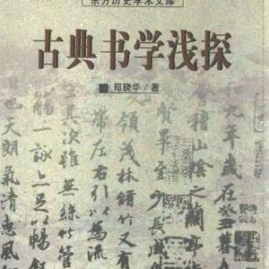 古典书学浅探 郑晓华.pdf
