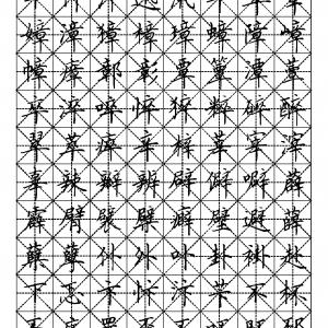 田英章 硬笔楷书六千字.pdf