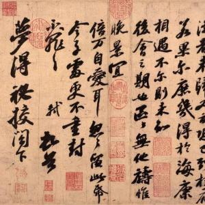 宋代 苏轼《渡海帖》高清附释文