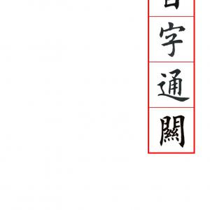 百字通关 独体结构.pdf