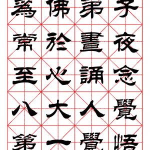 佛说八大人觉经 隶书.pdf