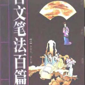 古文笔法百篇.pdf
