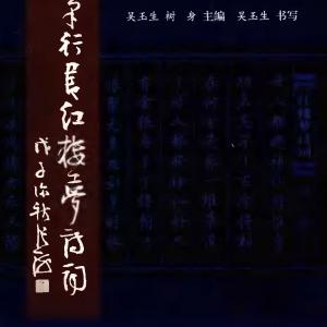 吴玉生 硬笔行书 红楼梦诗词.pdf