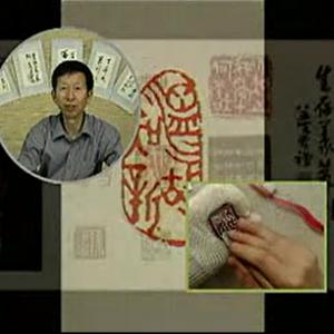 生存义《篆刻入门》共2讲 199MB 篆刻教学视频合集