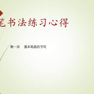 硬笔书法教学(36个基本笔画).pdf